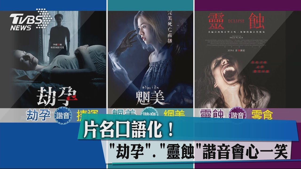 片名口語化!「劫孕、靈蝕」諧音會心一笑