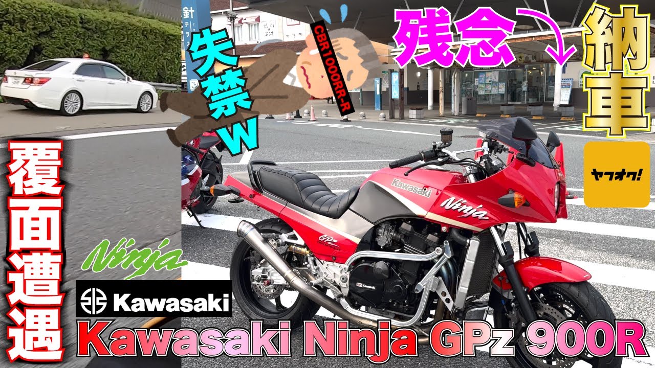 最高の納車日だったのに⤵︎大雨に覆面遭遇にガチで失禁した大人wヤフオクで絶版旧車バイクKawasakiGPz900Rを落札 届いた当日の1日