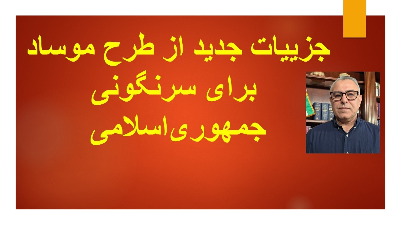 جزییات جدید از طرح موساد برای سرنگونی جمهوری‌اسلامی