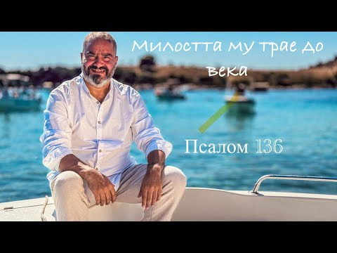 Милоста му трае до века - Ангел Рувачев
