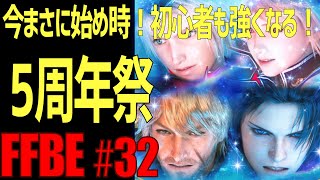 【FFBE】まさに今始め時！5周年イベントで初心者も強者に #32【ファイナルファンタジーブレイブエクスヴィアス】