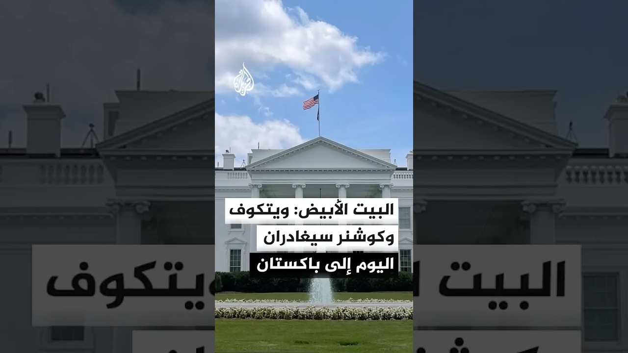 فيديو | البيت الأبيض: ويتكوف وكوشنر سيغادران اليوم إلى باكستان لإجراء محادثات مباشرة مع الجانب الإيراني