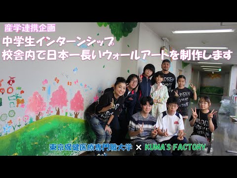 ウォールアート制作で中学生向けインターンシップ【産学連携】