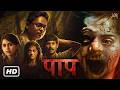 PAAP पाप Horror Thriller Hindi Dubbed Full Movie Gemini Ryker Hindi Horror Movie