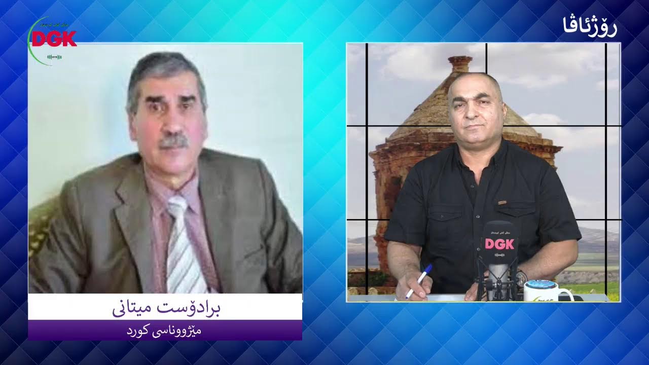 Biradost Mîtanî: YNKê hertim xemxurê doza Kurd û Kurdistanê bûye