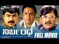 Nirbandha ನಿರ್ಬಂಧ Kannada Full Movie Shashikumar B C Patil Shashikumar