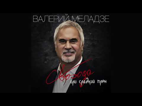 Валерий Меладзе - Свобода или сладкий плен (Аудио)