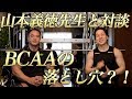 BCAAの真実。飲み方やプロテイン・EAAとの比較を山本義徳先生が解説。