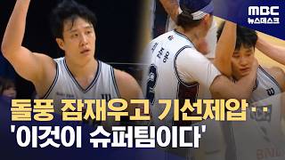 '10년 만에 고양 챔프전'‥'슈퍼팀 KCC가 기선 제압' (2026.05.05/뉴스데스크/MBC)
