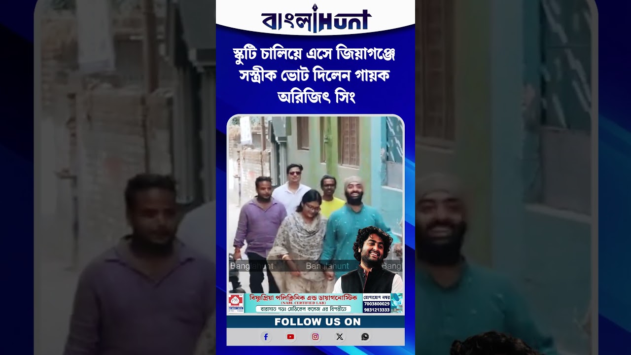 স্কুটি চালিয়ে এসে জিয়াগঞ্জে সস্ত্রীক ভোট দিলেন গায়ক অরিজিৎ সিং