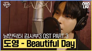 Download lagu 낭만닥터 김사부3 OST Part 3 도영 Beautifu... mp3