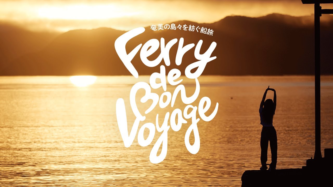 【加計呂麻島】心の余白を彩る島。＜フェリーでボンボヤージュ！- 奄美の島々を紡ぐ船旅＞