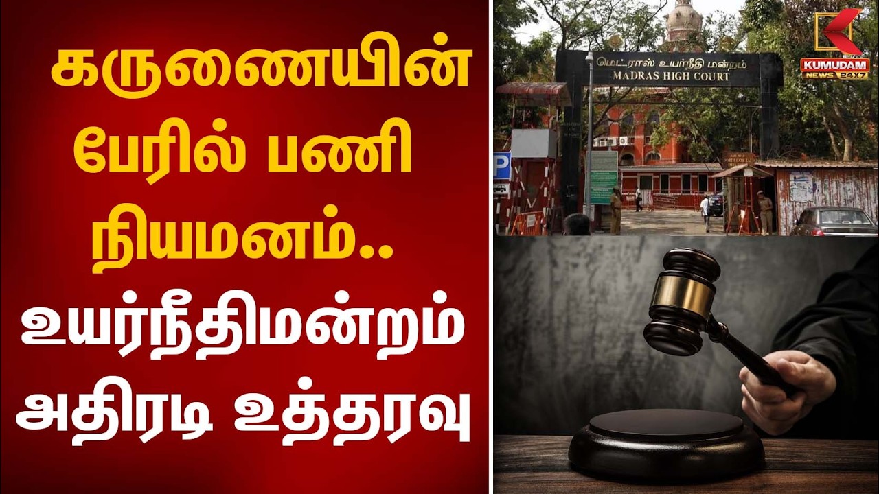 கருணையின் பேரில் பணி நியமனம்.. உயர்நீதிமன்றம் அதிரடி உத்தரவு | High Court | TN Govt | Kumudam News