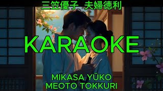 夫婦徳利 - 三笠優子【カラオケ】｜Mikasa Yūko - Meoto Tokkuri (Karaoke)