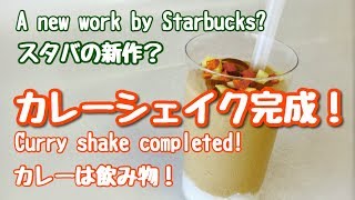 カレーは飲み物 カレーシェイクの作り方 スタバの新作みたいになった