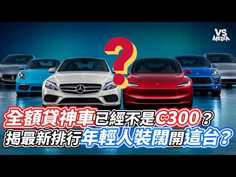 全額貸神車已經不是C300？揭最新排行年輕人裝闊開這台？｜VS MEDIAｘ@hongda888