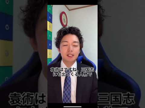 学校教育課程 【1分で分かる】変な死に方する偉人「袁術」