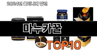 2025 가장 인기 있는 마누카꿀 추천 BEST10
