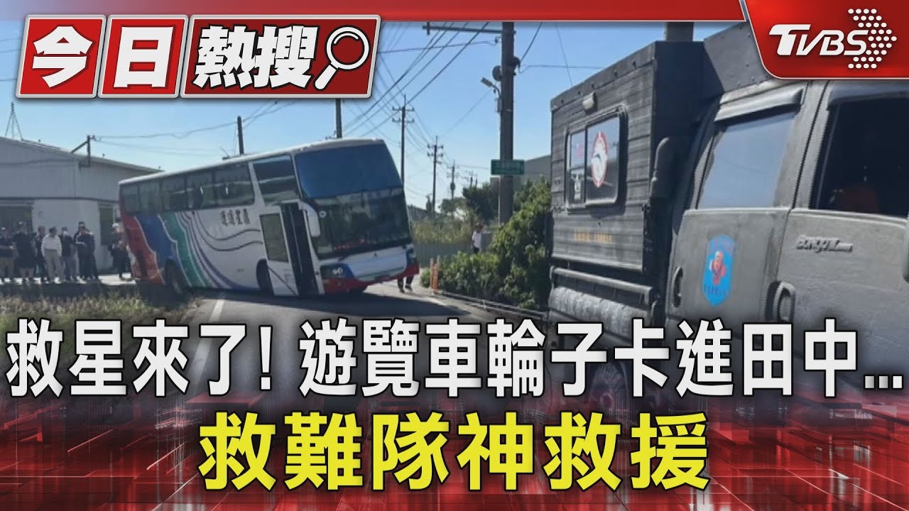 救星來了！遊覽車輪子卡進田中　救難隊神救援