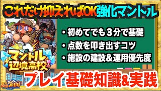 【３分で基礎＆実践解説】マントル辺境高校はこれだけ！一気に変わる基礎知識とサクセス実践編【パワプロアプリ】