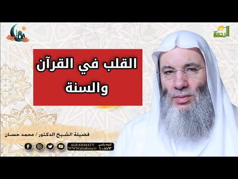 القلب في القرآن والسنة ح3 برنامج قلوب مع حبيب القلوب الشيخ محمد حسان