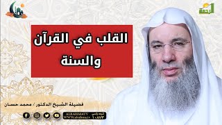 القلب في القرآن والسنة ح3 برنامج قلوب مع حبيب القلوب الشيخ محمد حسان