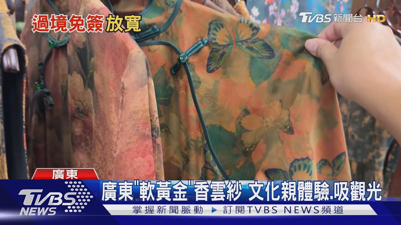 廣東「軟黃金」香雲紗文化 親體驗、吸觀光