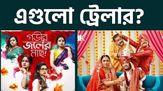 এগুলো ট্রেলার? | Gobhir Joler Maach & Daal Baati Churma Trailer Angry Reaction