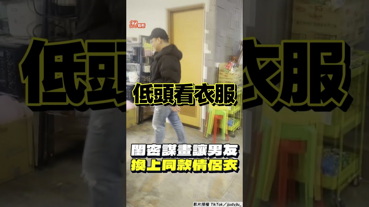 影音／1人1句靠X！閨密誆「換同款情侶裝」　男友們被組限時新男團