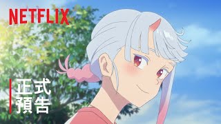 [情報]  Netflix 電影《我的鬼女孩》正式預告