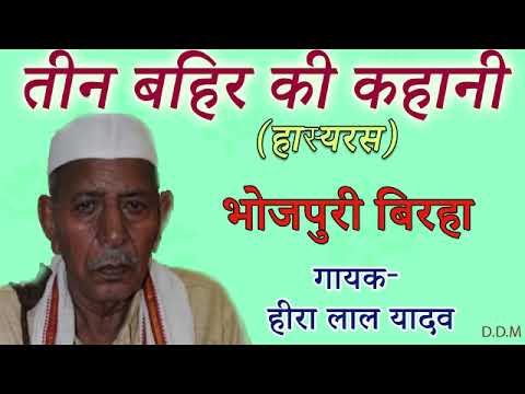 तीन बहिर की कहानी | हास्यरस | भोजपुरी बिरहा | हीरा लाल यादव (teen bahir ki kahani)