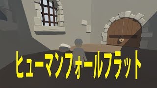 ヒューマンフォールフラット　クリア？　酔っ払ってて画面黒くなったw