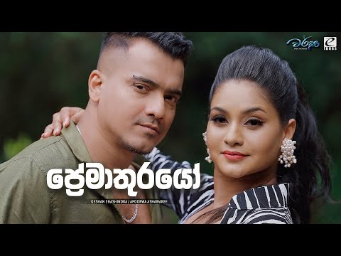 Preemathurayo - Keshan Shashindra / Apoorwa Ashawaree | From the Movie ‘Warsha’ | eTunes