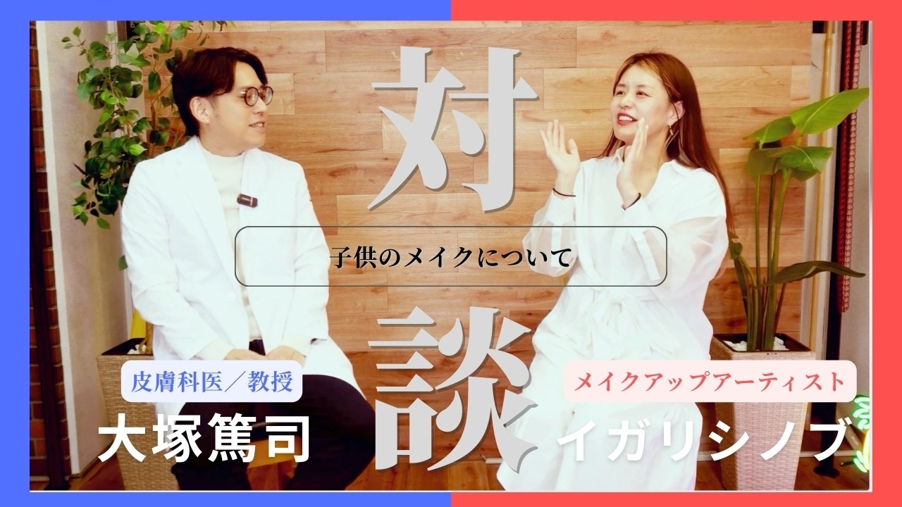 皮膚科医・大塚先生と対談👨‍⚕️子供メイクとアレルギーの注意点
