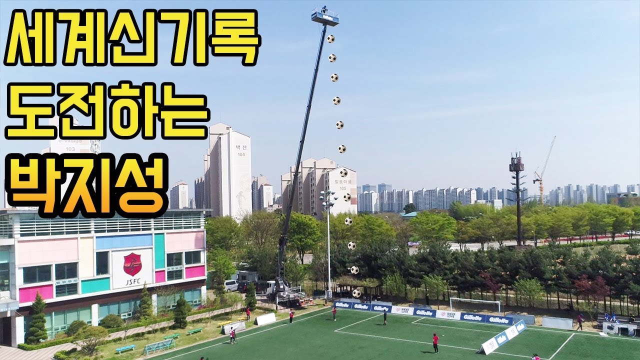 36m에서 떨어지는 공 트래핑 하기 도전하는 박지성ㄷㄷㄷ 퍼스트 터치 지렸다 l 슛포러브 Shoot for Love