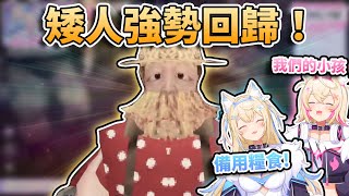 🤩矮人強勢回歸！！Advent一人一隻小矮人？😰伏特加矮人要面臨差點成為人力發電的犧牲品！？🩵🩷【FUWAMOCO/Shiori/Nerissa/Bijou】【hololive中文精華】