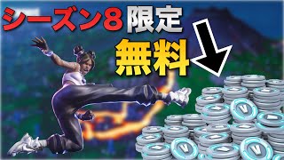 【正規】無料で約1万円分のV-Bucksを貰う方法を紹介します！(ガチ)【フォートナイト】