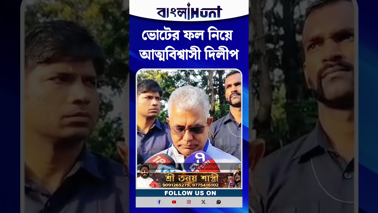ভোটের ফল নিয়ে আত্মবিশ্বাসী দিলীপ