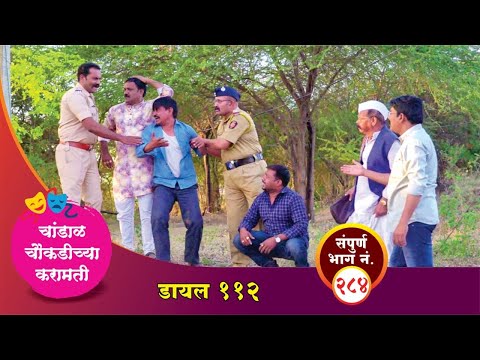 चांडाळ चौकडीच्या करामती संपूर्ण भाग नं.२८४ || Chandal Choukadichya Karamati episode  No.284