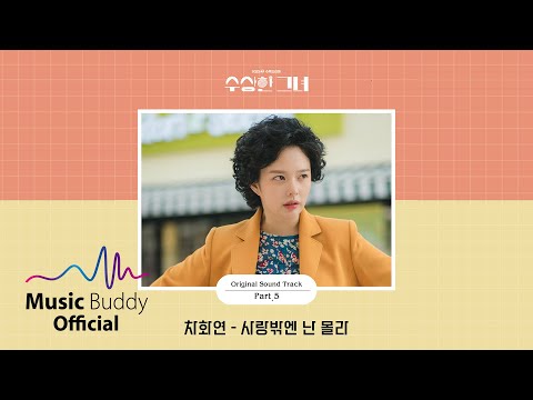 Video thumbnail for 사랑밖엔 난 몰라 (What I All Care Is Love) (Drama Ver.)