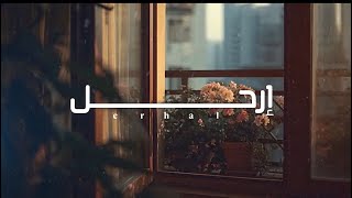 كلمات اغنية ارحل روان