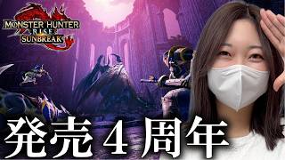 サンブレイク４周年きたぁぁぁああああ【MHSB】