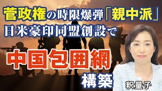 菅政権かかえる時限爆弾「親中派」、クアッド同盟創設で中国包囲網構築に舵を切れ。（釈量子）