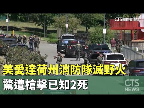 美愛達荷州消防隊滅野火　驚遭槍擊已知2死