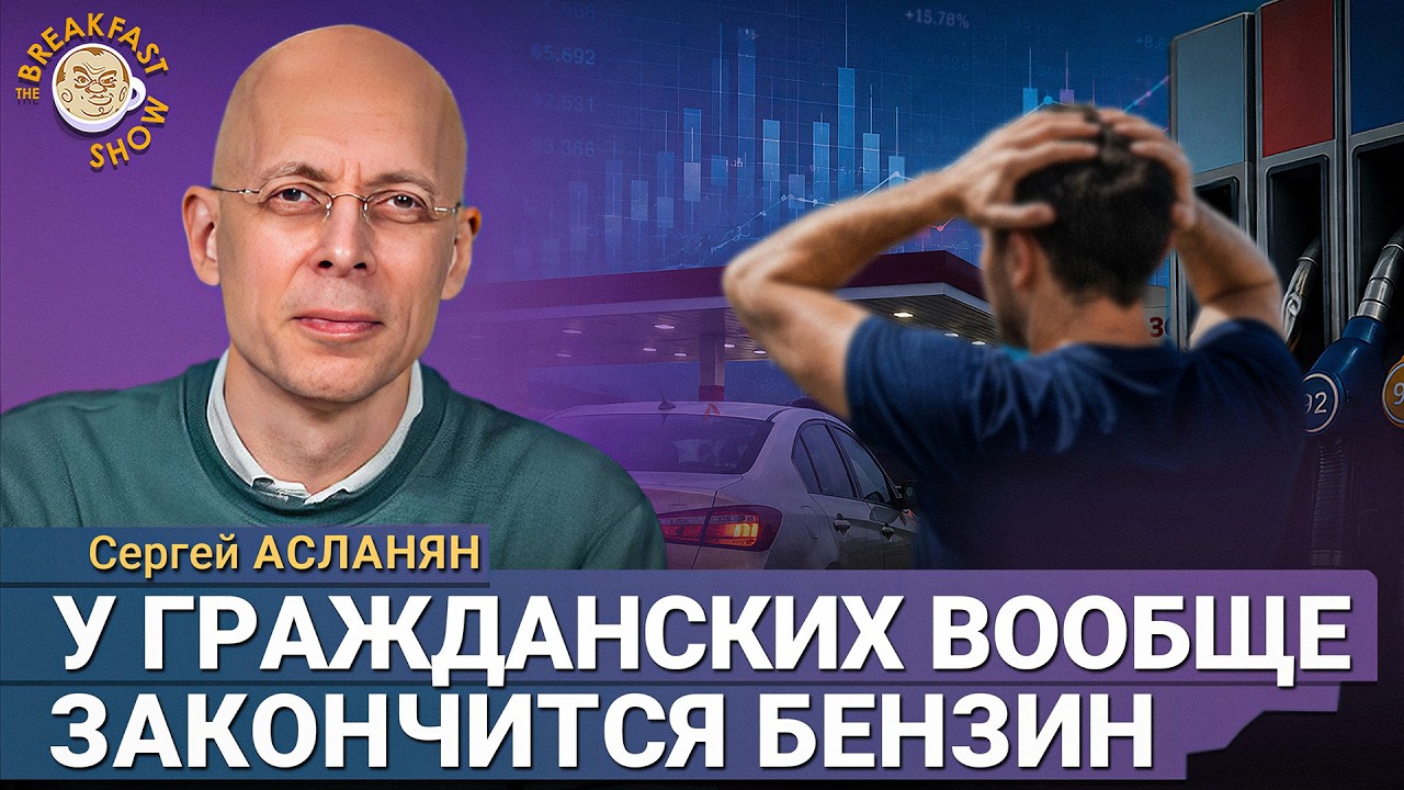 Ситуация с бензином в России | Сергей Асланян на Breakfast Show