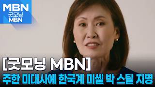트럼프, 2기 첫 주한 미국대사에 한국계 미셸 박 스틸 지명 [굿모닝 MBN]
