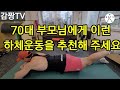 70대 부모님에게 이런 하체운동을 추천해 주세요