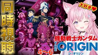 博衣こより - 【ガンダム同時視聴】「機動戦士ガンダム THE ORIGIN」を2日間で全部一緒に観よう！！！４～６編！ #こよりとガンダム 【博衣こより/ホロライブ】