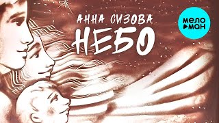 Анна Сизова – Небо (Single 2023)