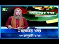 মধ্যরাতের খবর Moddho Rater Khobor 30 January 2026 NTV Latest News Update
